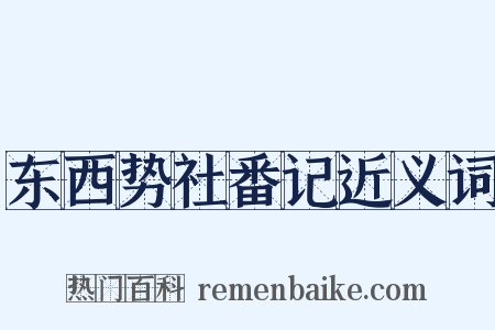 东西势社番记近义词是什么意思的图片